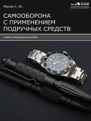 cover image of Самооборона с применением подручных средств